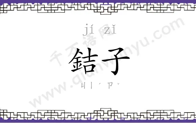 銡子