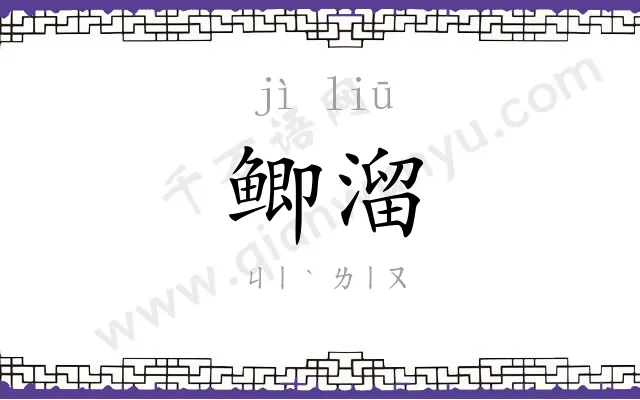 鲫溜