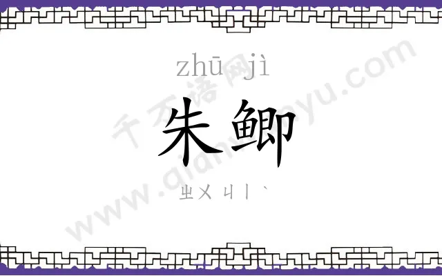 朱鲫