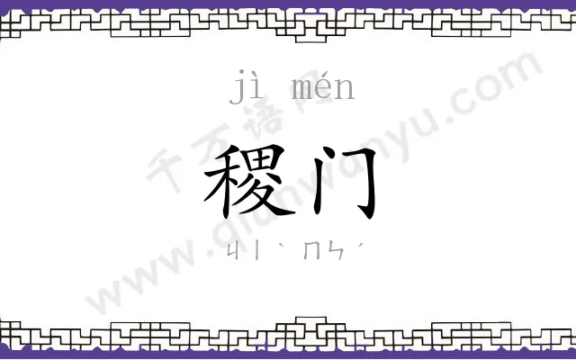 稷门