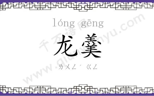 龙羹