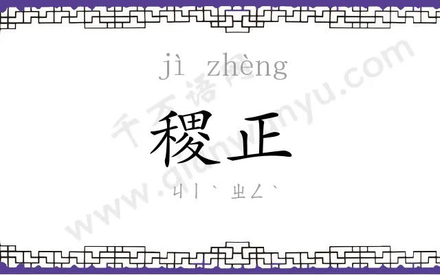 稷正