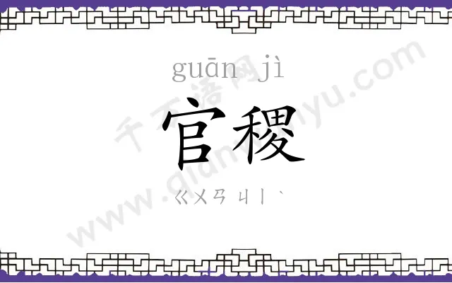 官稷
