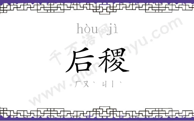 后稷