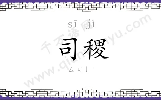 司稷