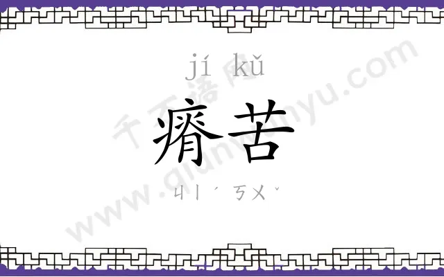 瘠苦