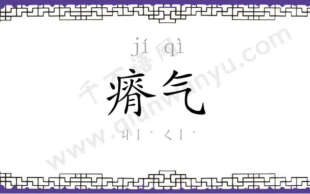 瘠气