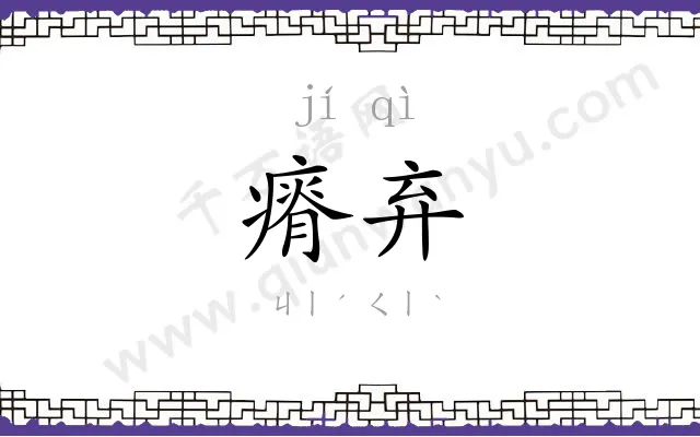 瘠弃