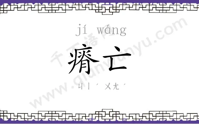 瘠亡