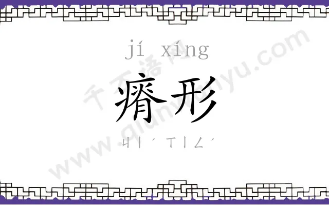 瘠形