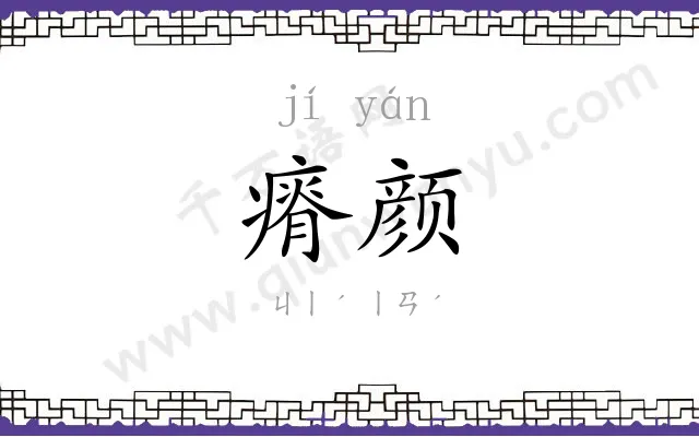 瘠颜