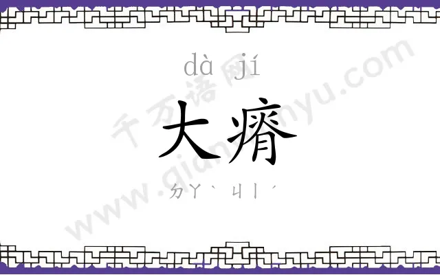 大瘠