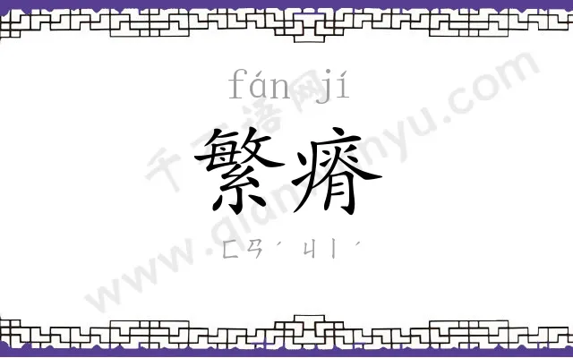 繁瘠