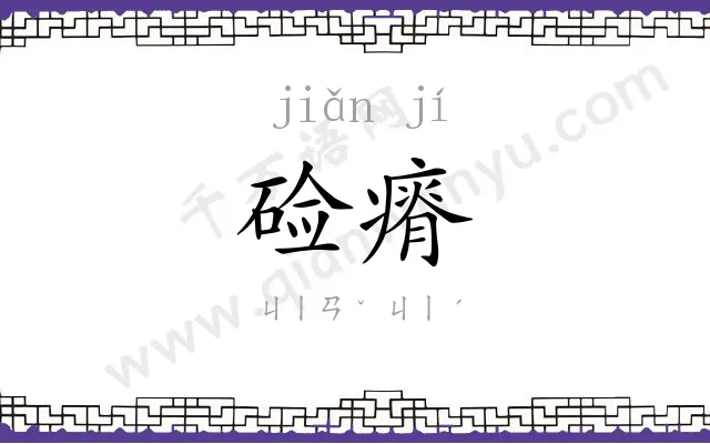 硷瘠