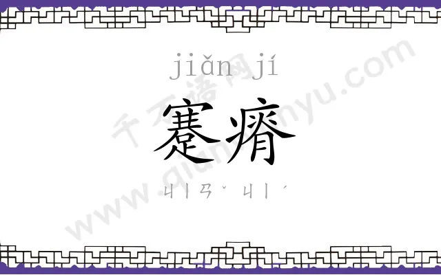 蹇瘠