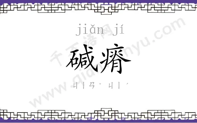 碱瘠