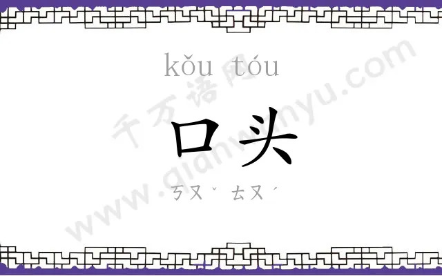 口头
