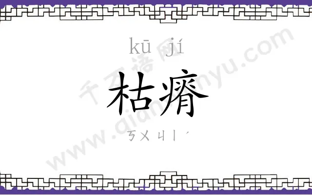 枯瘠