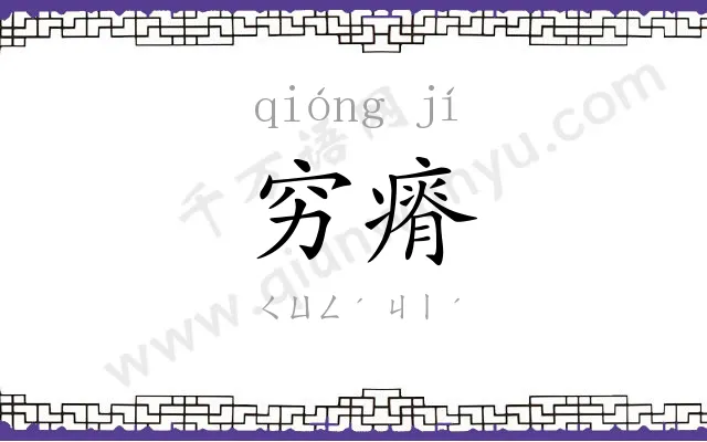 穷瘠