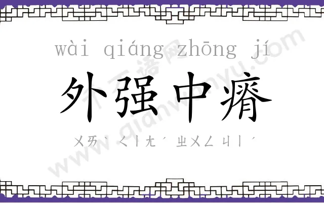 外强中瘠
