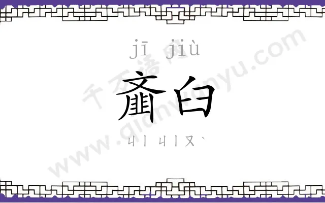 齑臼