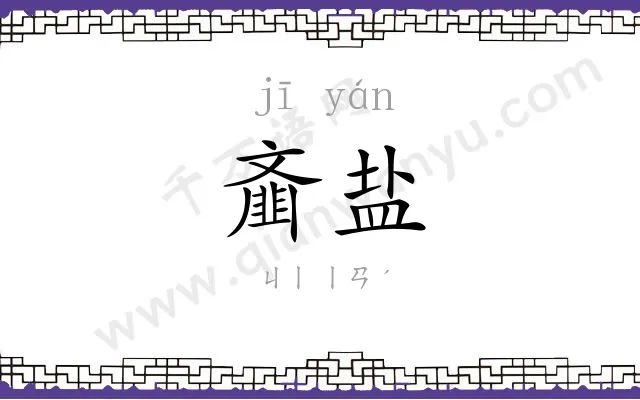 齑盐