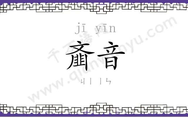 齑音