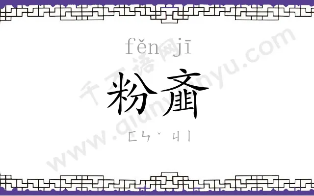 粉齑