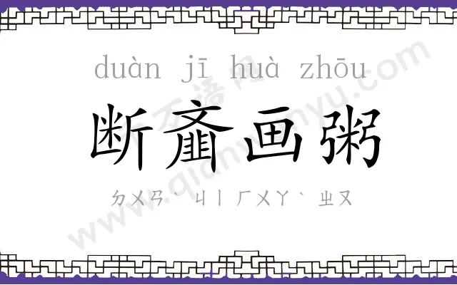 断齑画粥