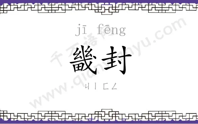 畿封