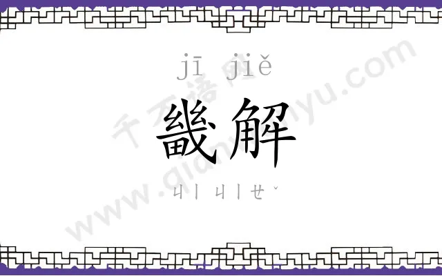 畿解