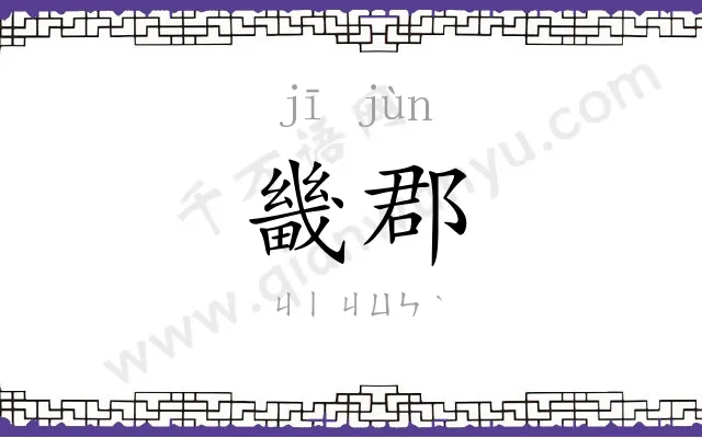 畿郡