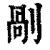 剮(清·印刷字体·康熙字典)