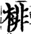 裴(宋·印刷字体·增韵)