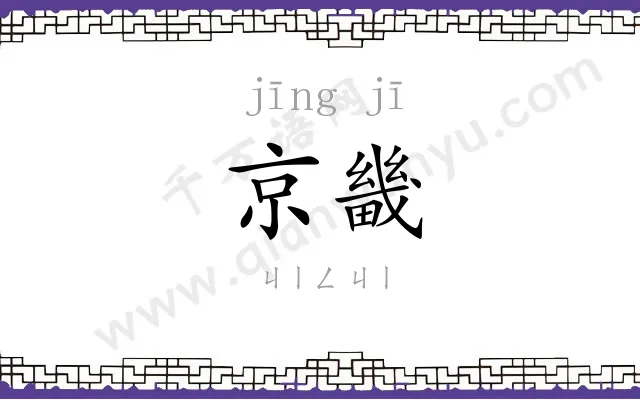 京畿