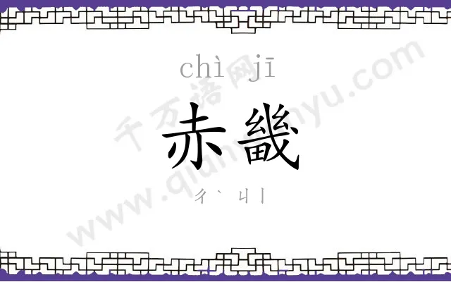 赤畿