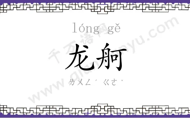 龙舸