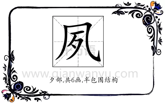 夙