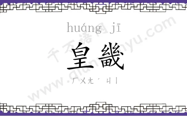 皇畿