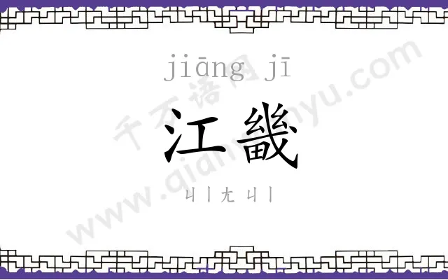 江畿