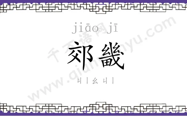 郊畿