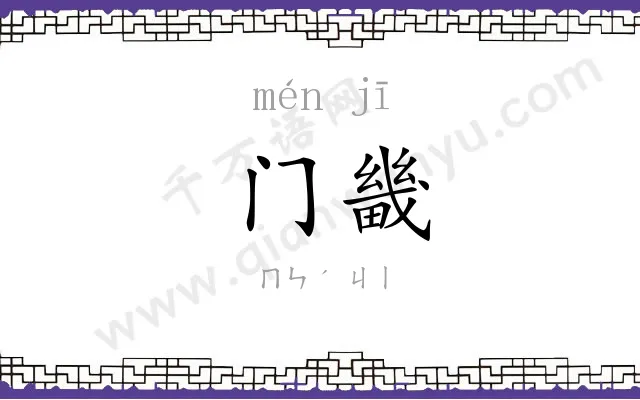 门畿
