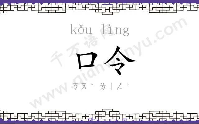 口令
