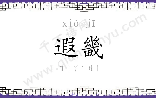 遐畿