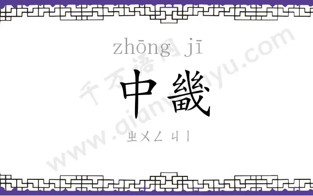 中畿