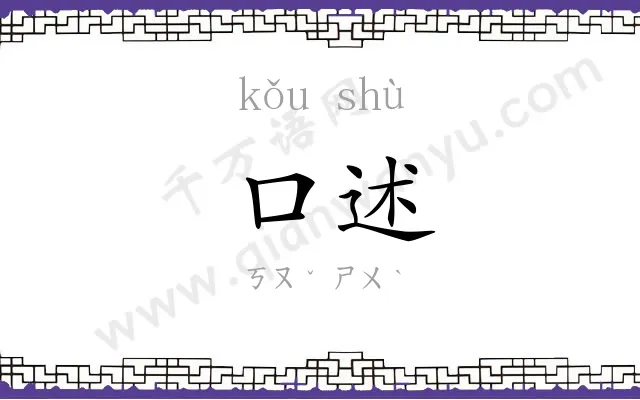 口述