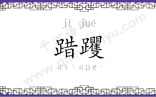 踖躩