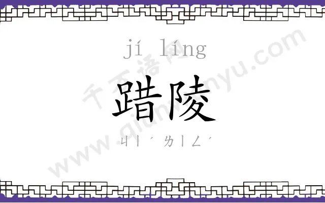 踖陵