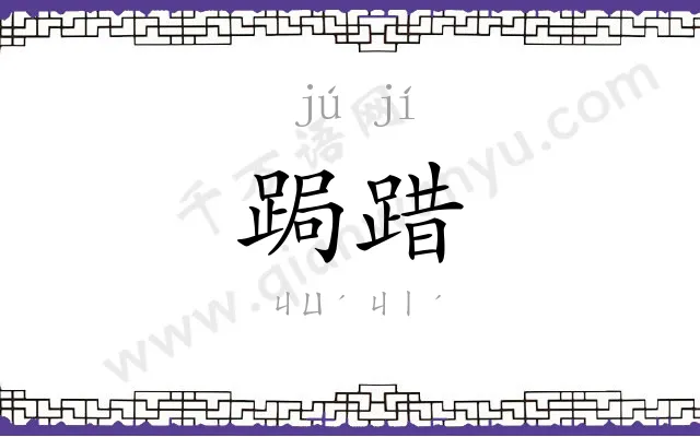 跼踖