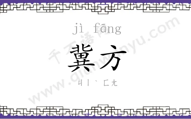 冀方